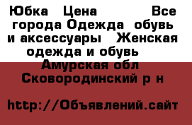 Юбка › Цена ­ 1 200 - Все города Одежда, обувь и аксессуары » Женская одежда и обувь   . Амурская обл.,Сковородинский р-н